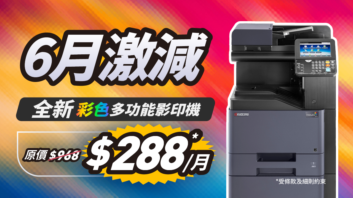 京瓷全新A3 A4多功能彩色、黑白鐳射打印機全新租借體驗,靈活合約期,拒絕超貴月費,月租只需$288起,立即體驗高效能、高穩定、高品質打印服務。 京瓷全新A3 A4多功能彩色、黑白鐳射打印機全新租借體驗,靈活合約期,拒絕超貴月費,月租只需$288起,立即體驗高效能、高穩定、高品質打印服務。
