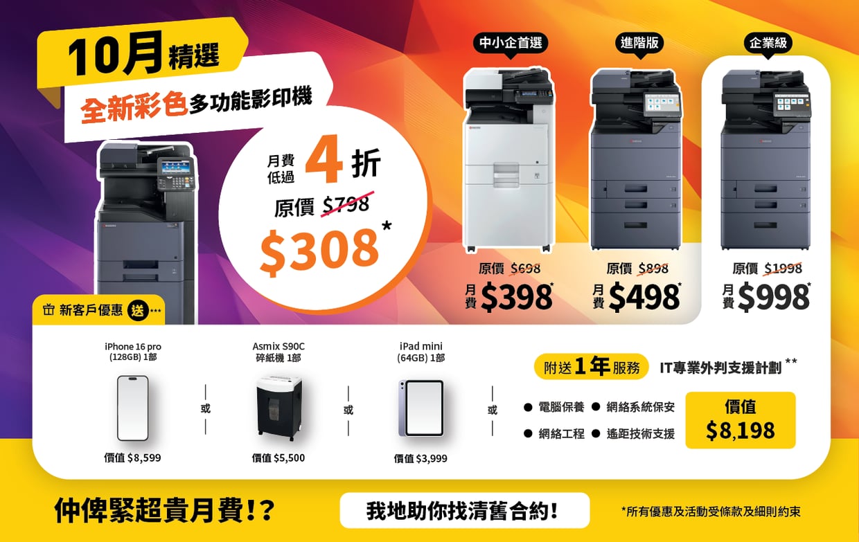 9月office printer超級優惠 | 辦公室打印 - 碳粉打印機, 影印機推介, Office printing, toner printers, photocopiers recommended